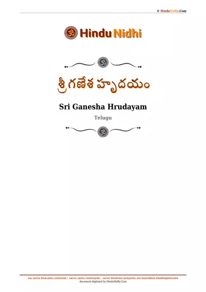 శ్రీ గణేశ హృదయం PDF