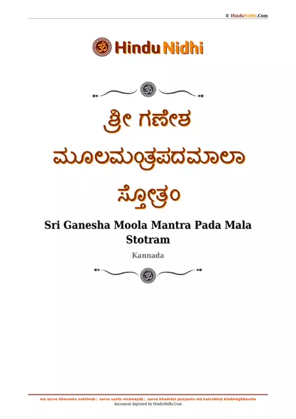 ಶ್ರೀ ಗಣೇಶ ಮೂಲಮಂತ್ರಪದಮಾಲಾ ಸ್ತೋತ್ರಂ PDF