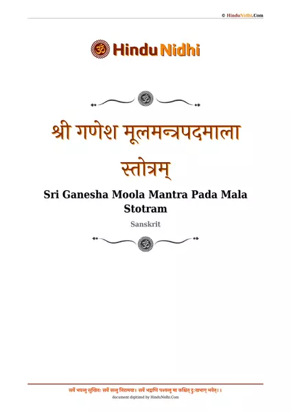 श्री गणेश मूलमन्त्रपदमाला स्तोत्रम् PDF