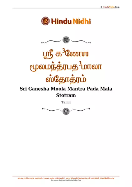 ஶ்ரீ க³ணேஶ மூலமந்த்ரபத³மாலா ஸ்தோத்ரம் PDF