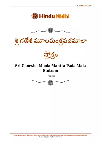 శ్రీ గణేశ మూలమంత్రపదమాలా స్తోత్రం PDF