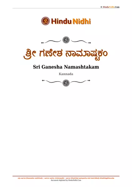 ಶ್ರೀ ಗಣೇಶ ನಾಮಾಷ್ಟಕಂ PDF