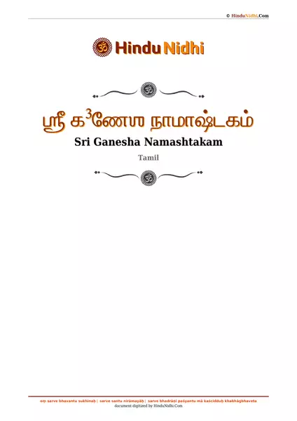 ஶ்ரீ க³ணேஶ நாமாஷ்டகம் PDF