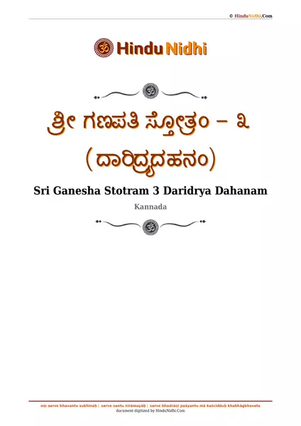 ಶ್ರೀ ಗಣಪತಿ ಸ್ತೋತ್ರಂ - ೩ (ದಾರಿದ್ರ್ಯದಹನಂ) PDF