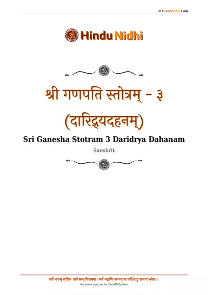 श्री गणपति स्तोत्रम् - ३ (दारिद्र्यदहनम्) PDF