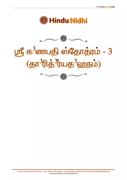 ஶ்ரீ க³ணபதி ஸ்தோத்ரம் - 3 (தா³ரித்³ர்யத³ஹநம்) PDF