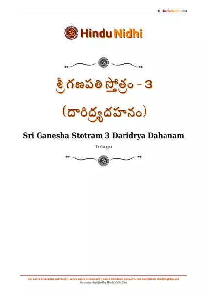 శ్రీ గణపతి స్తోత్రం - ౩ (దారిద్ర్యదహనం) PDF