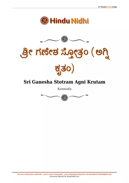 ಶ್ರೀ ಗಣೇಶ ಸ್ತೋತ್ರಂ (ಅಗ್ನಿ ಕೃತಂ) PDF