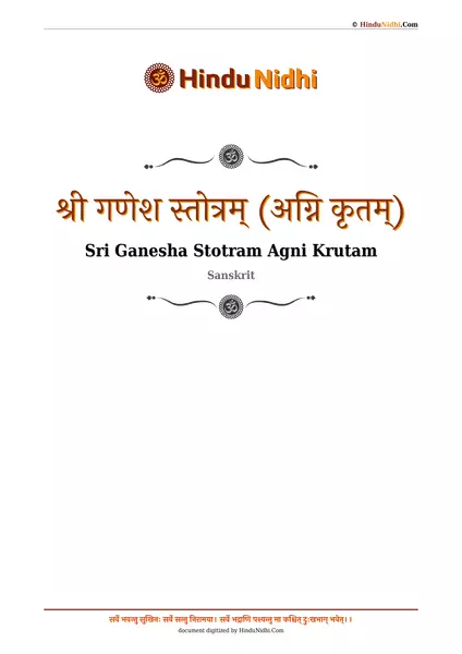 श्री गणेश स्तोत्रम् (अग्नि कृतम्) PDF