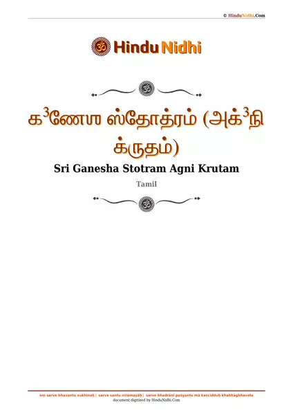 க³ணேஶ ஸ்தோத்ரம் (அக்³நி க்ருதம்) PDF