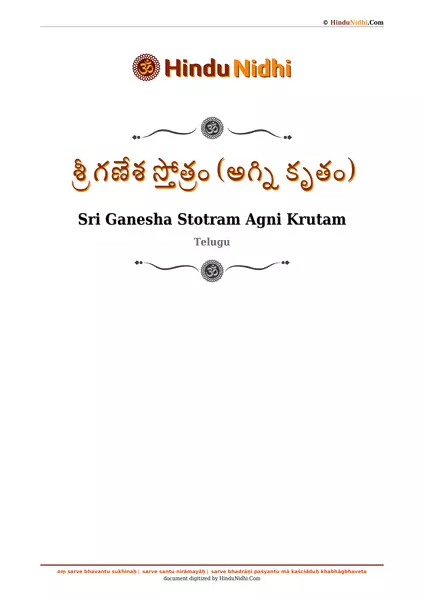 శ్రీ గణేశ స్తోత్రం (అగ్ని కృతం) PDF