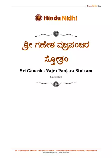 ಶ್ರೀ ಗಣೇಶ ವಜ್ರಪಂಜರ ಸ್ತೋತ್ರಂ PDF