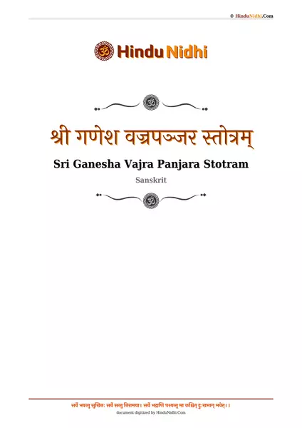 श्री गणेश वज्रपञ्जर स्तोत्रम् PDF