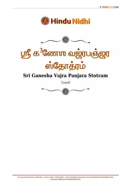 ஶ்ரீ க³ணேஶ வஜ்ரபஞ்ஜர ஸ்தோத்ரம் PDF