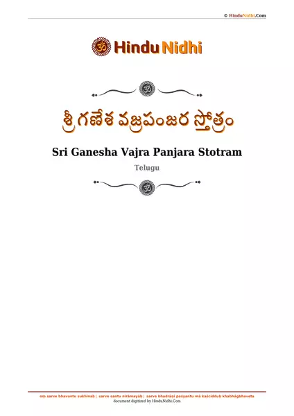 శ్రీ గణేశ వజ్రపంజర స్తోత్రం PDF