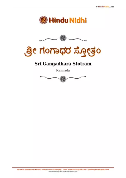 ಶ್ರೀ ಗಂಗಾಧರ ಸ್ತೋತ್ರಂ PDF