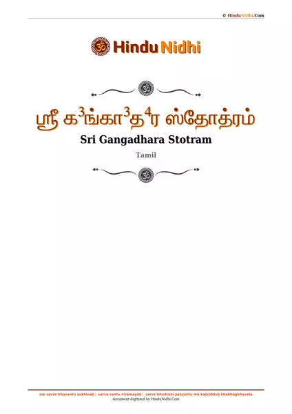 ஶ்ரீ க³ங்கா³த⁴ர ஸ்தோத்ரம் PDF