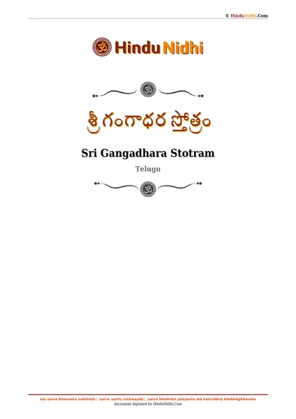 శ్రీ గంగాధర స్తోత్రం PDF