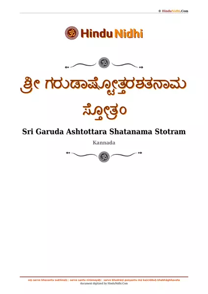 ಶ್ರೀ ಗರುಡಾಷ್ಟೋತ್ತರಶತನಾಮ ಸ್ತೋತ್ರಂ PDF