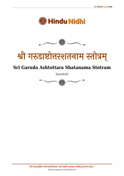 श्री गरुडाष्टोत्तरशतनाम स्तोत्रम् PDF