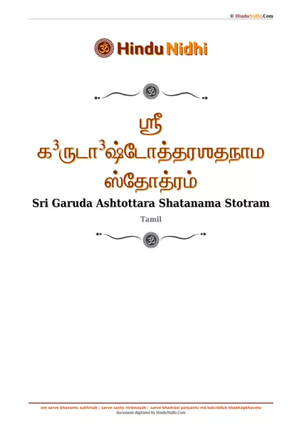 ஶ்ரீ க³ருடா³ஷ்டோத்தரஶதநாம ஸ்தோத்ரம் PDF