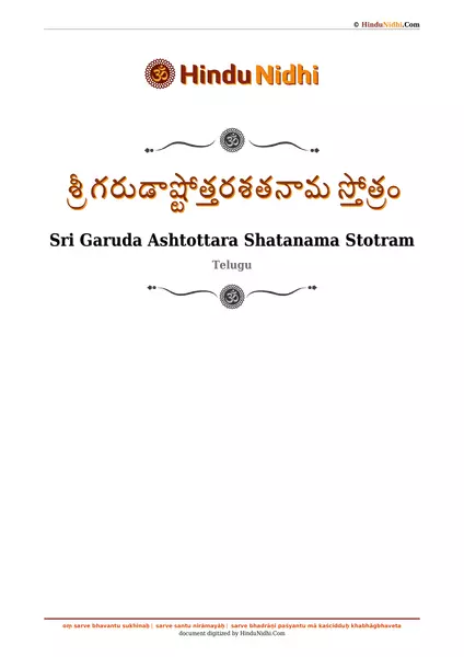 శ్రీ గరుడాష్టోత్తరశతనామ స్తోత్రం PDF