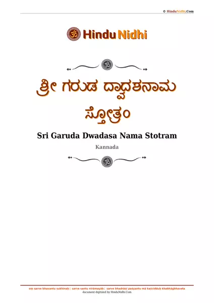 ಶ್ರೀ ಗರುಡ ದ್ವಾದಶನಾಮ ಸ್ತೋತ್ರಂ PDF