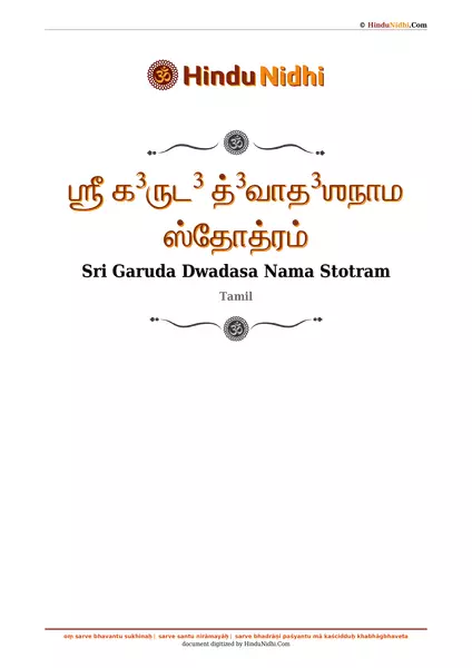 ஶ்ரீ க³ருட³ த்³வாத³ஶநாம ஸ்தோத்ரம் PDF