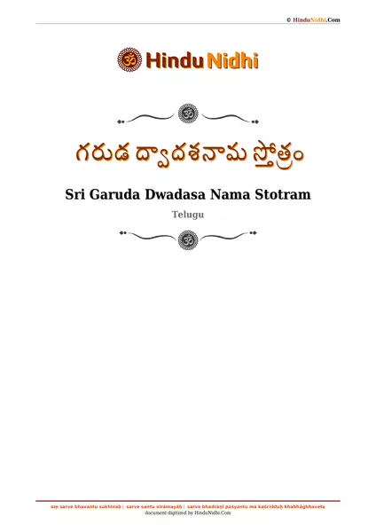 గరుడ ద్వాదశనామ స్తోత్రం PDF