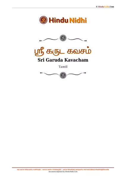 ஶ்ரீ கருட கவசம் PDF