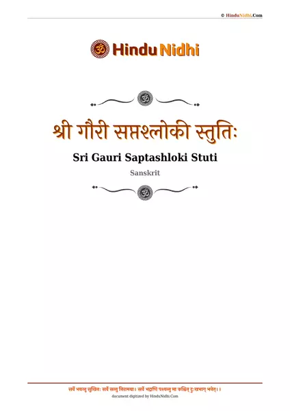 श्री गौरी सप्तश्लोकी स्तुतिः PDF