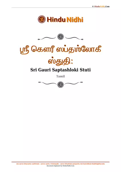 ஶ்ரீ கௌரீ ஸப்தஶ்லோகீ ஸ்துதி꞉ PDF