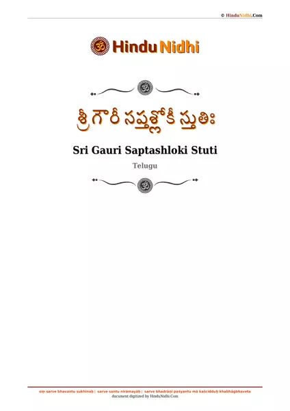 శ్రీ గౌరీ సప్తశ్లోకీ స్తుతిః PDF