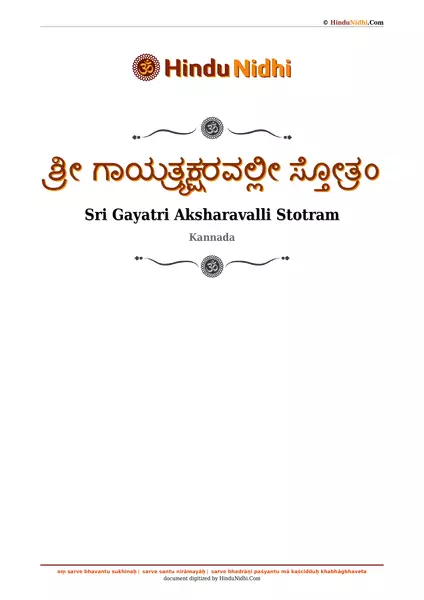 ಶ್ರೀ ಗಾಯತ್ರ್ಯಕ್ಷರವಲ್ಲೀ ಸ್ತೋತ್ರಂ PDF