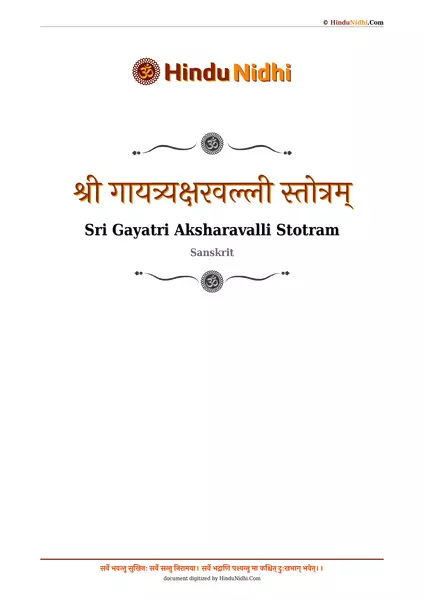 श्री गायत्र्यक्षरवल्ली स्तोत्रम् PDF