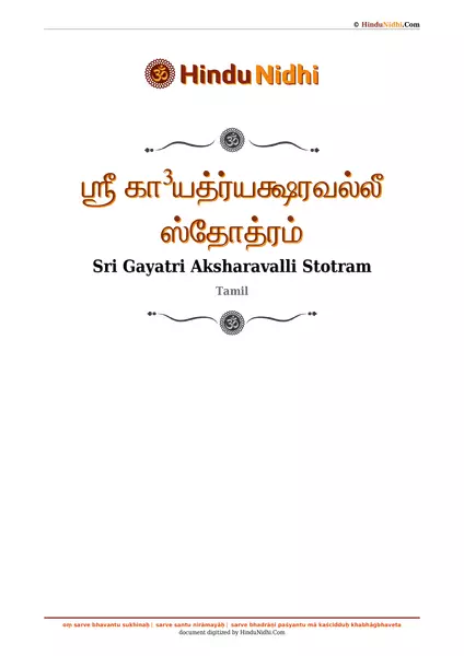 ஶ்ரீ கா³யத்ர்யக்ஷரவல்லீ ஸ்தோத்ரம் PDF