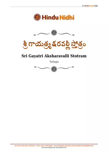 శ్రీ గాయత్ర్యక్షరవల్లీ స్తోత్రం PDF