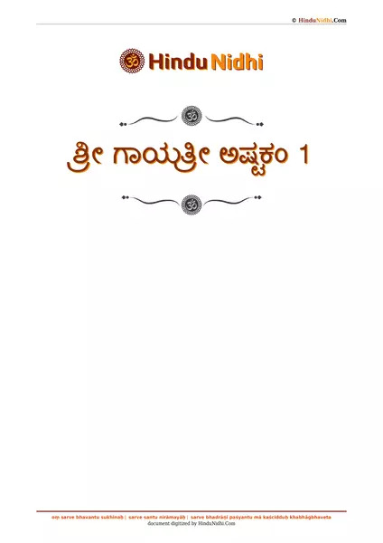 ಶ್ರೀ ಗಾಯತ್ರೀ ಅಷ್ಟಕಂ 1 PDF