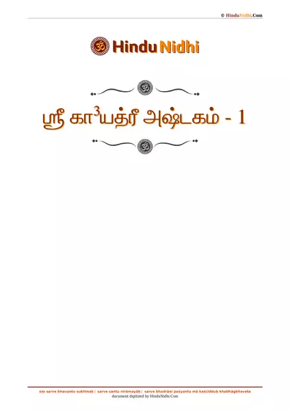 ஶ்ரீ கா³யத்ரீ அஷ்டகம் - 1 PDF