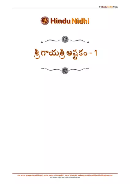 శ్రీ గాయత్రీ అష్టకం - 1 PDF