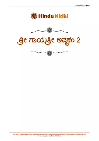 ಶ್ರೀ ಗಾಯತ್ರೀ ಅಷ್ಟಕಂ 2 PDF