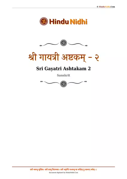 श्री गायत्री अष्टकम् - २ PDF