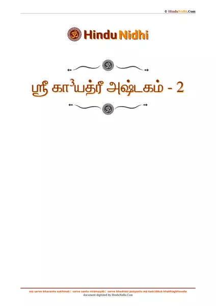 ஶ்ரீ கா³யத்ரீ அஷ்டகம் - 2 PDF