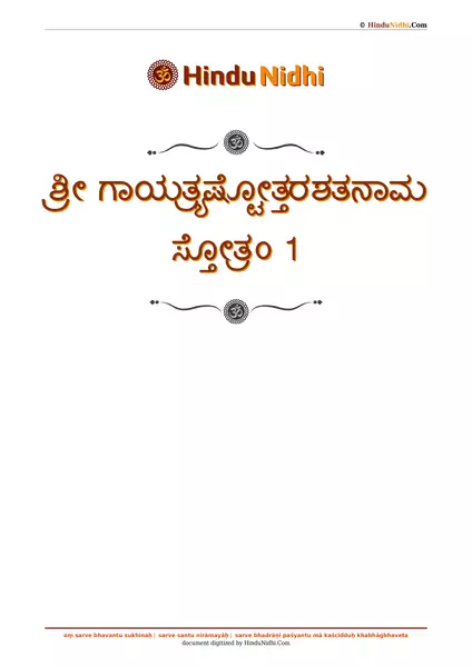 ಶ್ರೀ ಗಾಯತ್ರ್ಯಷ್ಟೋತ್ತರಶತನಾಮ ಸ್ತೋತ್ರಂ 1 PDF