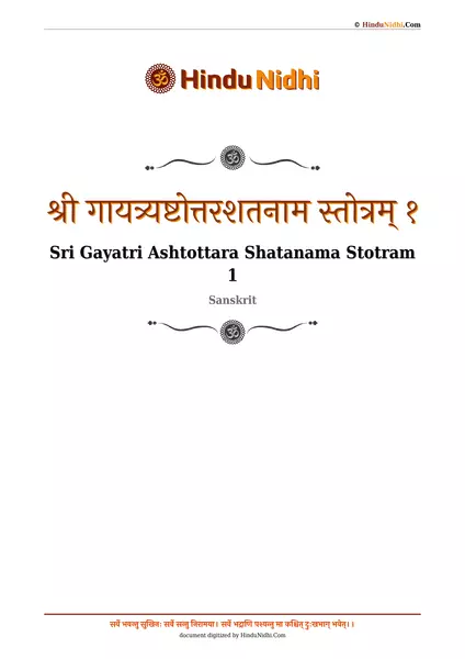 श्री गायत्र्यष्टोत्तरशतनाम स्तोत्रम् १ PDF