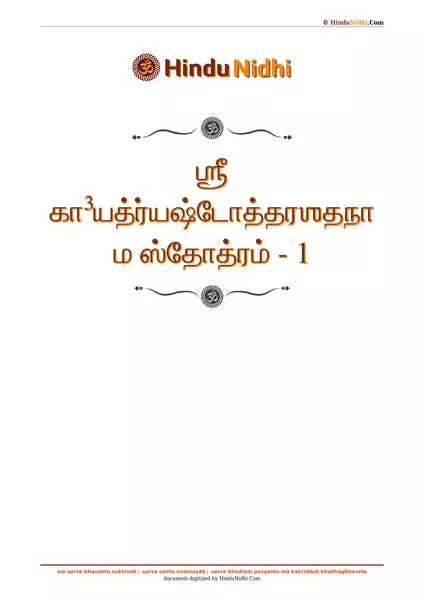 ஶ்ரீ கா³யத்ர்யஷ்டோத்தரஶதநாம ஸ்தோத்ரம் - 1 PDF