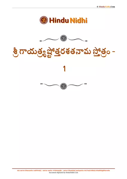 శ్రీ గాయత్ర్యష్టోత్తరశతనామ స్తోత్రం - 1 PDF