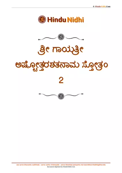 ಶ್ರೀ ಗಾಯತ್ರೀ ಅಷ್ಟೋತ್ತರಶತನಾಮ ಸ್ತೋತ್ರಂ 2 PDF