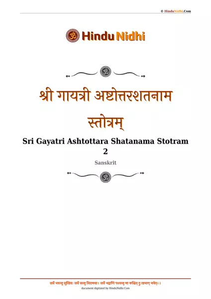 श्री गायत्री अष्टोत्तरशतनाम स्तोत्रम् PDF