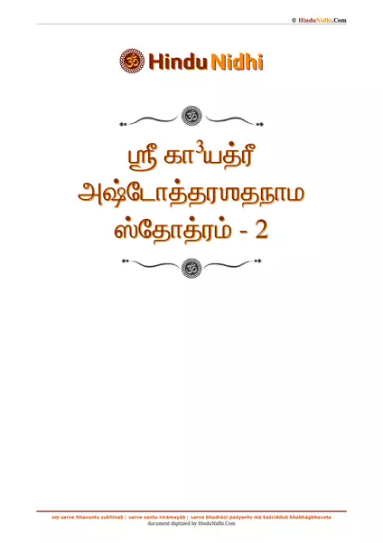 ஶ்ரீ கா³யத்ரீ அஷ்டோத்தரஶதநாம ஸ்தோத்ரம் - 2 PDF